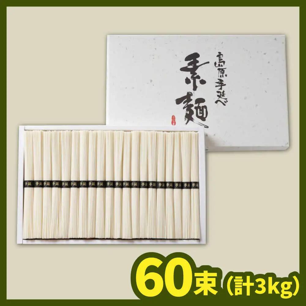 島原 手延べそうめん 計3kg [SAZ023] そうめん
