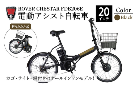 自転車 電動アシスト ローバーチェスターFDB206E【ブラック】 | 草加市