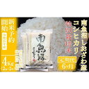 【ふるさと納税】【新米予約・令和6年産】定期便6ヶ月：精米4Kg※特別栽培※ 生産者限定 南魚沼しおざわ産コシヒカリ | お米 こめ 白米 食品 人気 おすすめ 送料無料