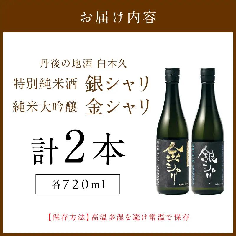 金銀セット 各720ml 日本酒 日本酒