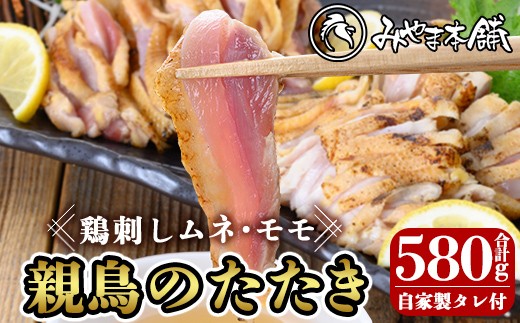 
                  A0-340 鶏料理専門店みやま本舗の鳥刺しセット！親鳥のたたきムネ・モモ、自家製タレ付き(合計580g・290g×2P)【みやま本舗】
                