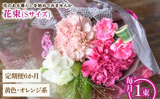 花束(Sサイズ・黄色オレンジ系・6ヶ月・毎月1束) 【m56-05-SB6】【Porte-Bonheur】