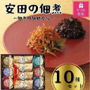 【ふるさと納税】【ギフト包装対応】安田の佃煮　佃煮の故郷から　10種セット（小豆島生のり、日高昆布、鳴門わかめ、みちのくきゃら蕗、北海道ほたて貝ひも、瀬戸内ちりめん、瀬戸内小魚しぐれ煮、土佐しょうが、紀州梅昆布、瀬戸内海藻三昧）