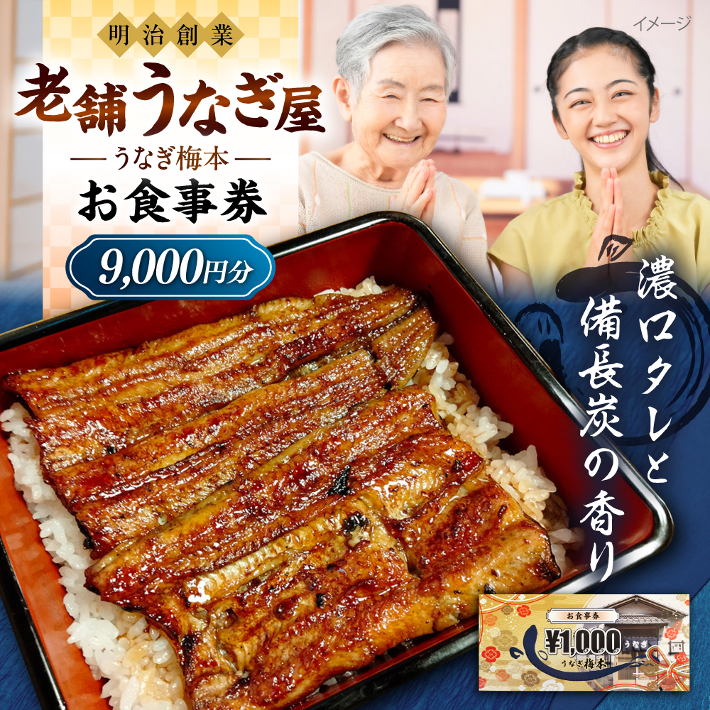 うなぎ梅本 食事券 9000円【うなぎ梅本】 [AKBF003]
