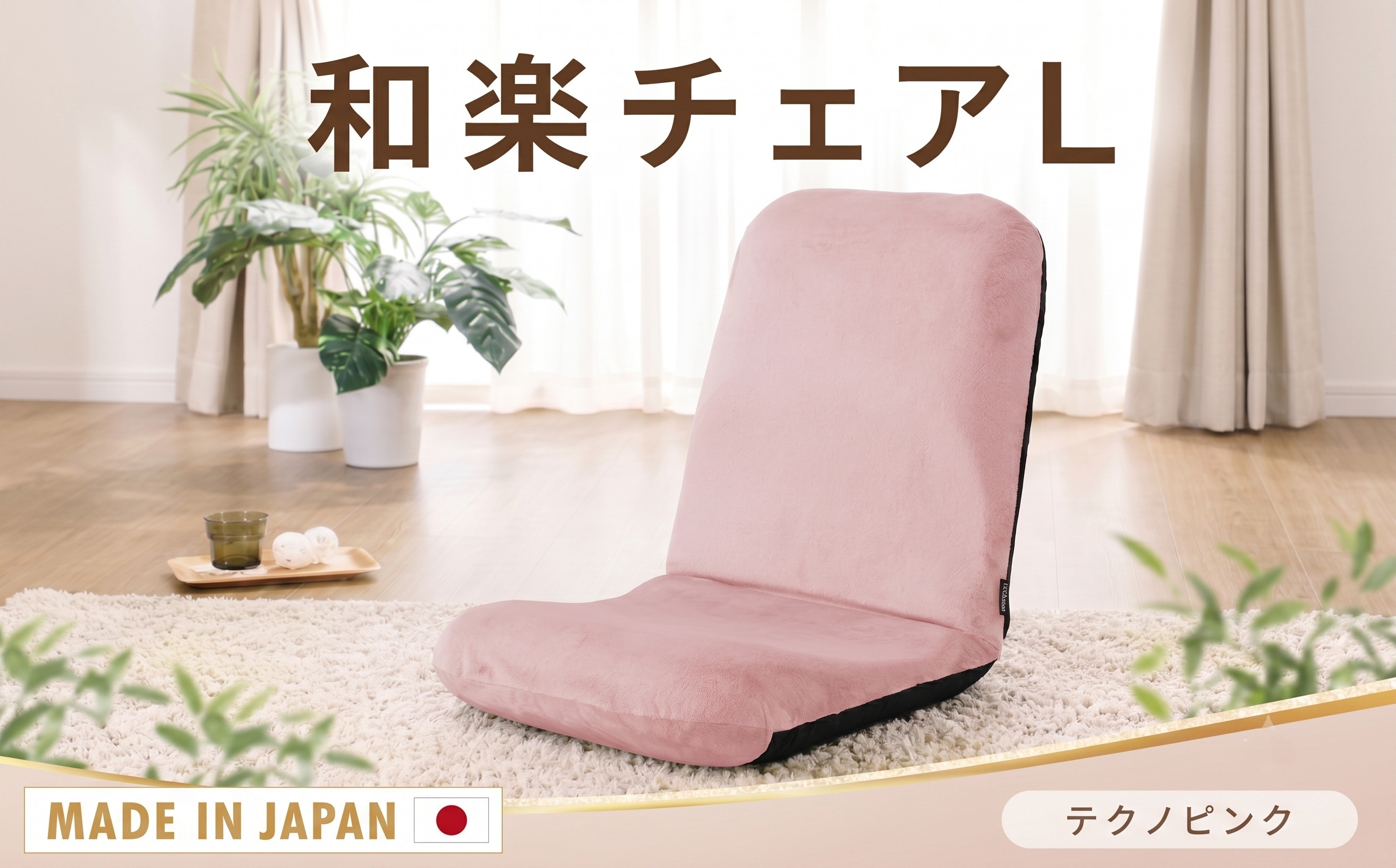 
                  【テクノピンク】座椅子「和楽チェアL」 ／ インテリア雑貨 イス 高機能 神奈川県 No.363
                
