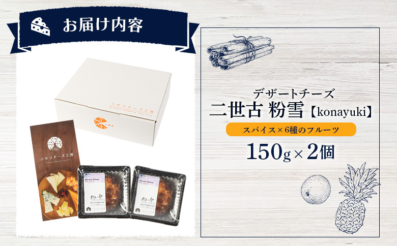 【ニセコチーズ工房】デザートチーズ 二世古 粉雪【konayuki】スパイス×6種のフルーツ 150g×2個