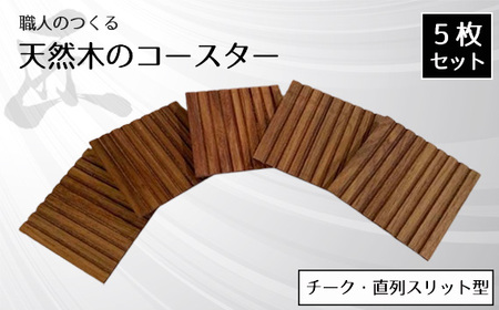 職人のつくる天然木のコースター5枚セット（チーク・直列スリット型） No.823