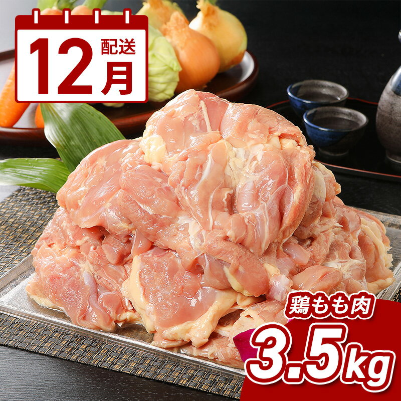 【ふるさと納税】12月配送★宮崎県産鶏 鶏もも3.5kg - 国産 鶏肉 冷凍 鶏モモ肉 もも肉 真空パック 大容量パック もも じゅわ〜っと美味しい 夜ご飯 おかず 鶏肉料理 一枚肉 国産鶏 新鮮 12月発送 12月お届け 送料無料 【宮崎県木城町】