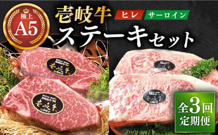 【全3回定期便】極上 壱岐牛 A5ランク ステーキセット（ヒレ200g×2枚・サーロイン350g×2枚）[JER024]