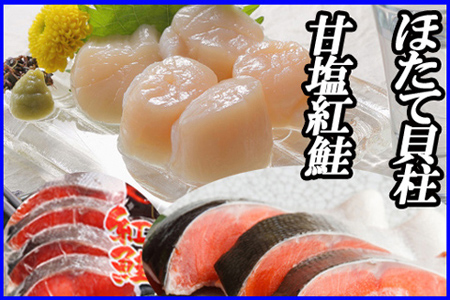ほたて貝柱200g、甘塩紅鮭5切×6P B-36017
