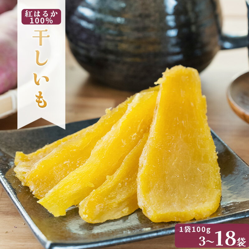 【ふるさと納税】 【数量が選べる】MUSCLE POTATO 干し芋セット 岐阜県 可児市 芋 おいも 紅はるか セット 詰合せ さつまいも 個包装 加工品 おやつ 国産 お取り寄せ 送料無料