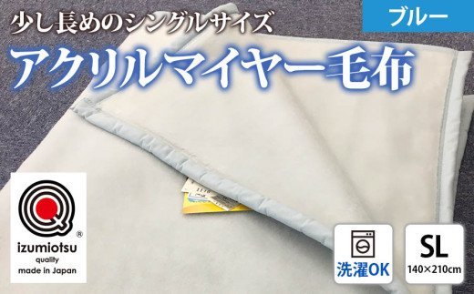 日本製 アクリル マイヤー毛布 SL(シングルロング) ブルー 1枚 (新合繊ニューマイヤー毛布) 1140 [3602]