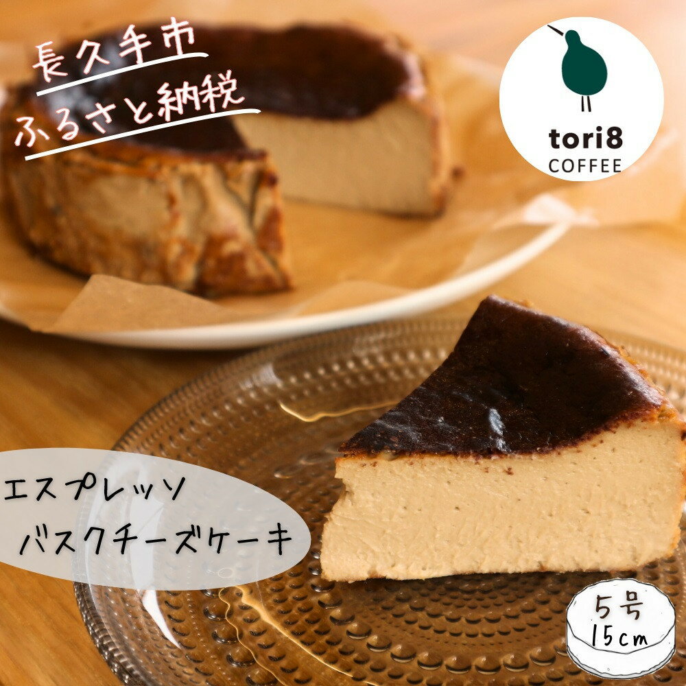 【ふるさと納税】エスプレッソバスクチーズケーキ 600g（6～7人分）大人数で楽しめるほろ苦チーズケーキ