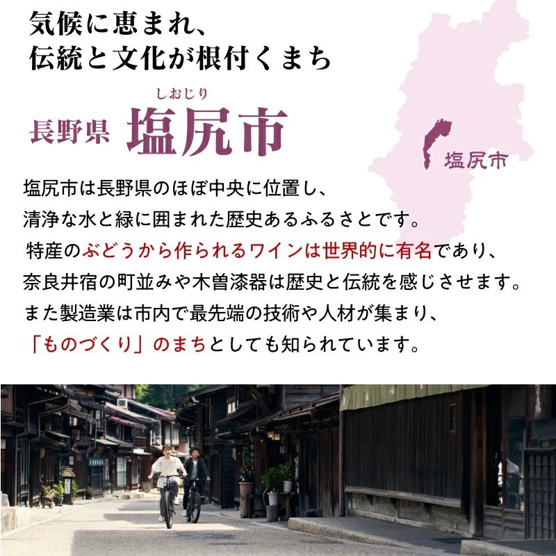 わが国有数の銘醸地、信州しおじりのワインをお楽しみください。