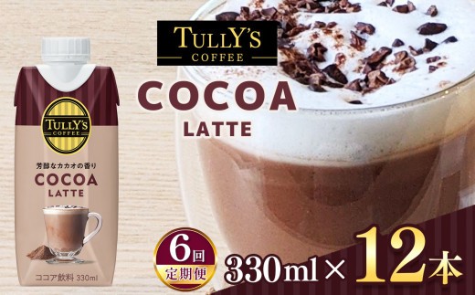 
                  【定期便6回】紙ＤＣ　タリーズココアラテ３３０ml×１２本 伊藤園   | ココア ジュース ドリンク 飲料 健康 食品 長期常温可能 1ケース 長野県 松本市 ふるさと納税
                