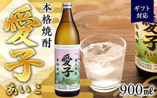 
【ギフト用】本格焼酎愛子　900ml　25度　三岳酒造
