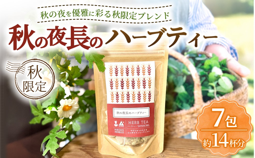 
                  ハーブティ－ ※秋限定※ 秋の夜長のハーブティー 約14杯分(7teabags) | ハーブティー 茶 お茶 ティーバック ノンカフェイン 新鮮 ヒロコハーブス HIROKO HARBS 茨城県 古河市 ご褒美 ギフト 贈答 _CR38 ※2026年10月～発送
                