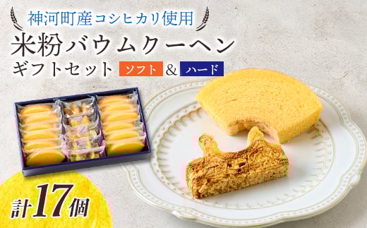 
神河米粉バウムクーヘン(ソフト&ハード) ギフトセット【1387991】
