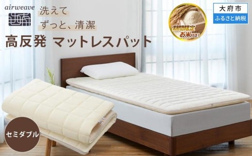 【大府市産お米2kg付】T156 エアウィーヴ 02 セミダブル ( マットレス マットレスパッド 洗える エアウィーヴ 高反発 マット 愛知県 大府市 エアウィーヴ エアウィーブ 寝具 )