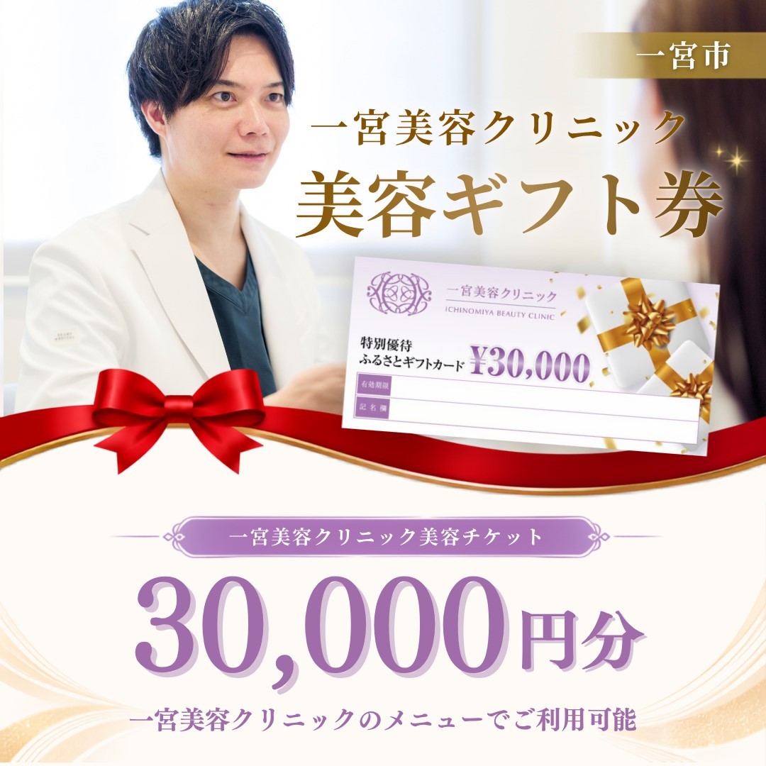 
                  [100-3]一宮美容クリニックで使えるふるさとギフトチケット30,000円　｜美容医療　美容クリニック
                
