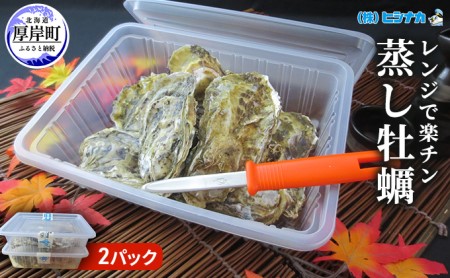 蒸し牡蠣 2パックセット レンジで簡単 カキ 牡蠣