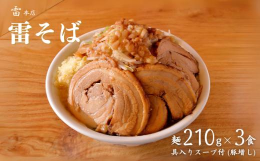 
DH013 雷本店 雷そば豚増し 麺210g×3食入り
