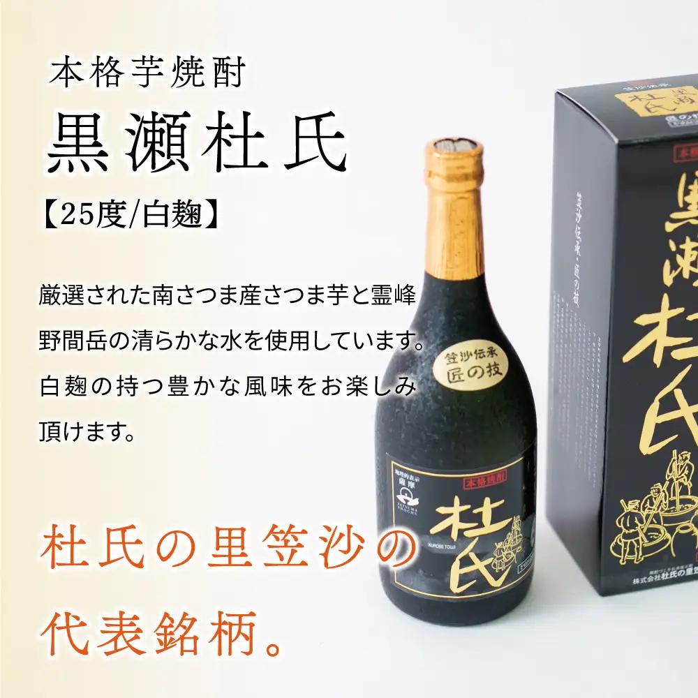 【蔵元直送】杜氏の里笠沙　希少焼酎720mｌ×2本セット 黒瀬杜氏 白麹 薩摩すんくじら 黒麹 飲み比べ 芋焼酎 セット お湯割り 水割り ロック ハイボール 鹿児島県 南さつま市