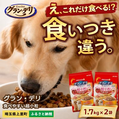 ふるさと納税 上里町 ユニ・チャーム グラン・デリ 超小粒 1.7kg×2袋 ドッグフード 国産