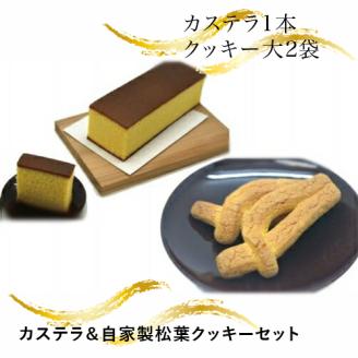 G-7 カステラ＆自家製松葉クッキーセット