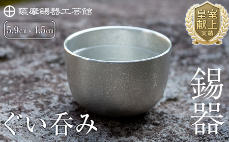錫 薩摩錫器 ぐい呑み 【薩摩錫器工芸館】 B-056