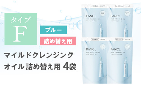 ファンケル マイルドクレンジング オイル 詰め替え 4袋