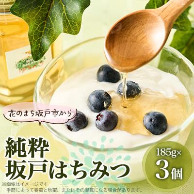 ふるさと納税 坂戸市 純粋坂戸はちみつ約550g(185g3個)