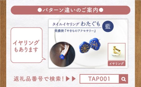 タイルピアス わたぐも『藍』【七窯社】 装飾品 ファッション アクセサリー かわいい おしゃれ  [TAP003]