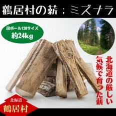 鶴居村の薪　【ミズナラ】　たっぷり段ボール1箱(約24kg)