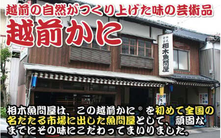 [011-k001] 越前かに 釜ゆで 約600g～750g 1杯 ［越前かに」の名づけ親 相木魚問屋が贈る越前の冬の味覚