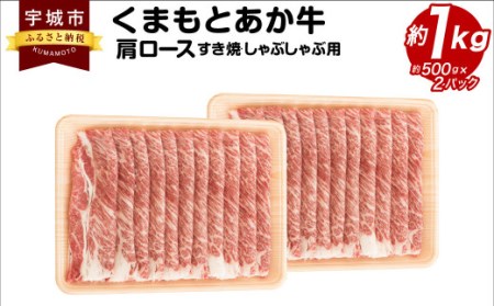 くまもとあか牛 肩ロース すき焼 ・ しゃぶしゃぶ用 約1kg(約500g×2パック) 和牛 牛肉