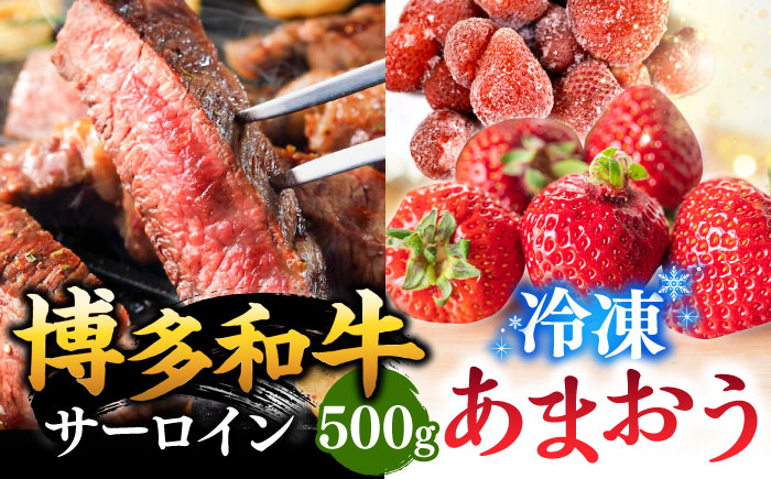 
【 訳あり 】 博多和牛 サーロイン ステーキ ＆ あまおう セット1.3kg ▼ 黒毛和牛 牛丼 わけあり 訳アリ あまおう 苺 イチゴ いちご 桂川町/株式会社 MEAT PLUS[ADAQ033]
