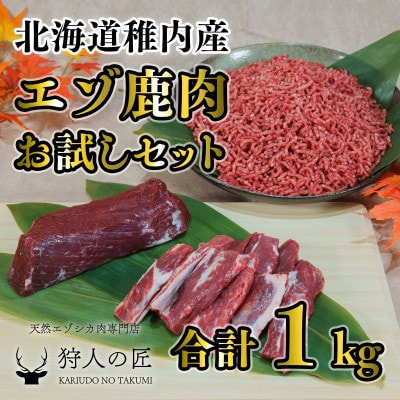
エゾ鹿肉 まるごとお試しセット!ど～んと1kg(ステーキ・ミンチ・カルビ)【1462626】
