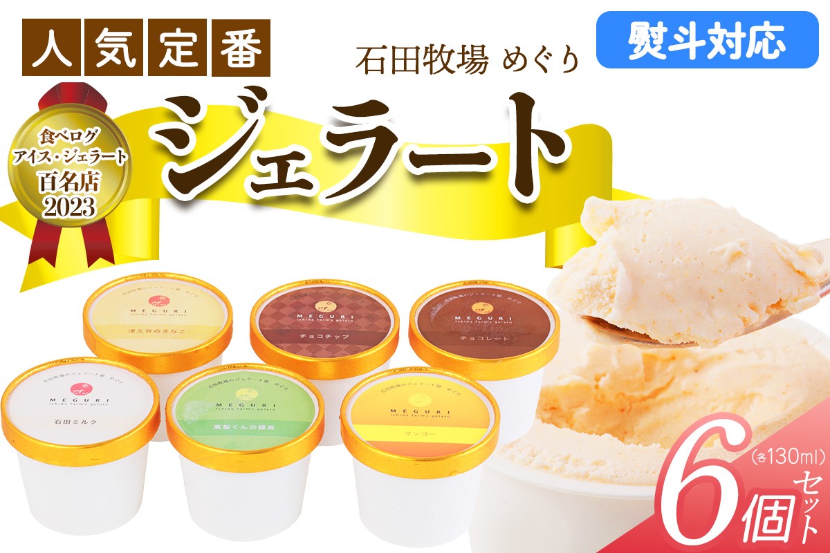 
                  石田牧場のジェラート屋めぐり 人気の定番ジェラート6個セット (熨斗対応可)｜のし 熨斗 石田牧場 ジェラート 伊勢原 贅沢素材 アイス アイスクリーム スイーツ ギフト 詰め合わせ 贈り物 プレゼント 人気 お取り寄せ [1226-1229]
                