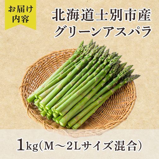 【B7052】＜特別栽培・期間限定＞北海道士別市産 朝採りグリーンアスパラ (M～2Lサイズ混合・1kg) 【2026年5月以降順次発送】野菜 アスパラ アスパラガス グリーンアスパラ 北海道 北海道