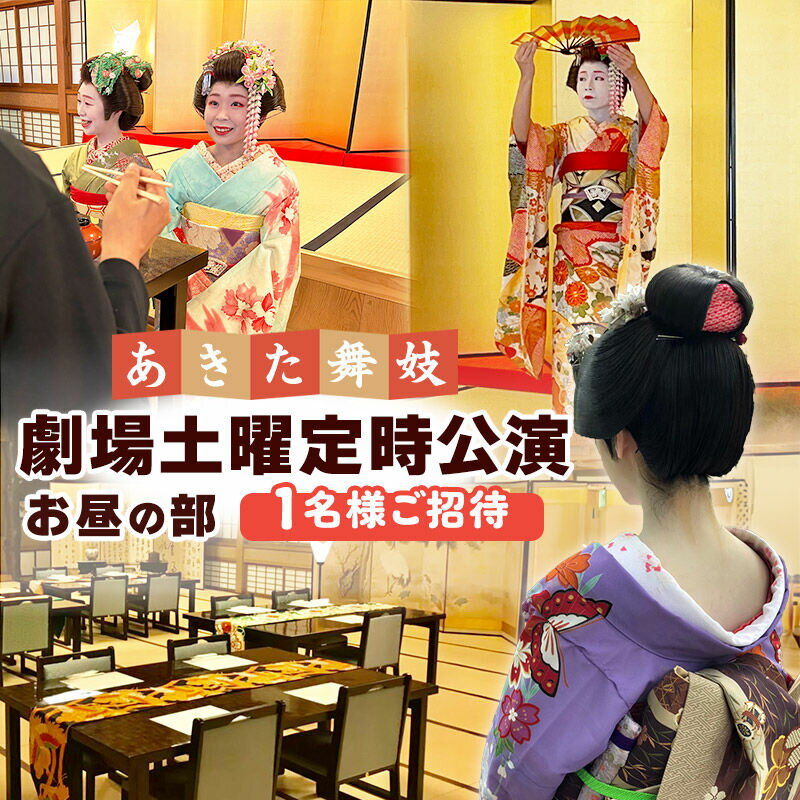 【ふるさと納税】あきた舞妓劇場土曜定時公演「お昼の部」1名様ご招待 クロネコゆうパケット発送