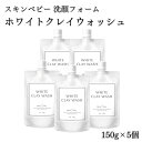 【ふるさと納税】スキンベビー 洗顔フォーム ホワイトクレイウオッシュ150g×5個 医薬部外品