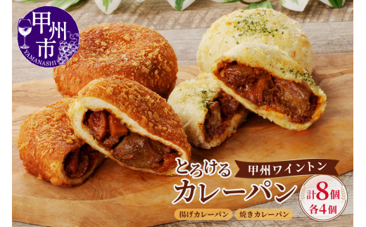 とろける甲州ワイントンカレーパン8個セット（MM）B11-331
