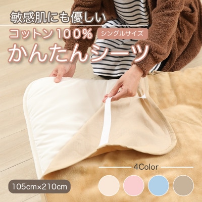 シーツ 敷毛布 かんたんシーツ シングル 綿100% 洗える 4隅 ゴム付 キャメル【1602530】