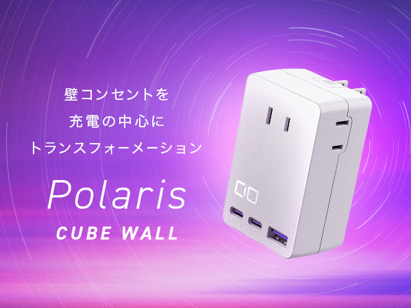 CIO 電源タップ＋USB充電器 コンセント3口 Polaris CUBE WALL ホワイト｜白 スマホ 携帯 iPhone 充電器 電源タップ [2195]