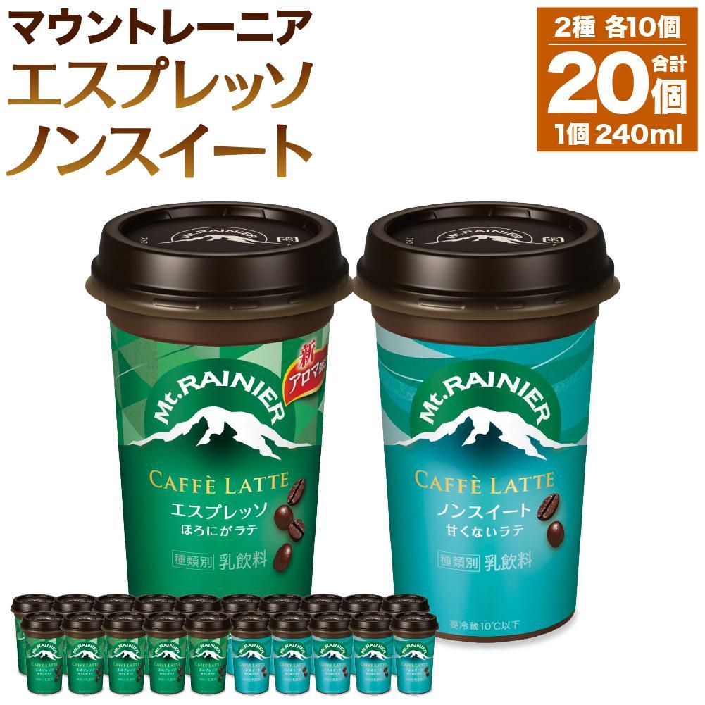 【ふるさと納税】森永乳業 マウントレーニア カフェラッテエスプレッソ240ml×10個・マウントレーニア　カフェラッテノンスイート 240ml × 10個 | 珈琲 飲料 ミルク 人気 おすすめ 送料無料