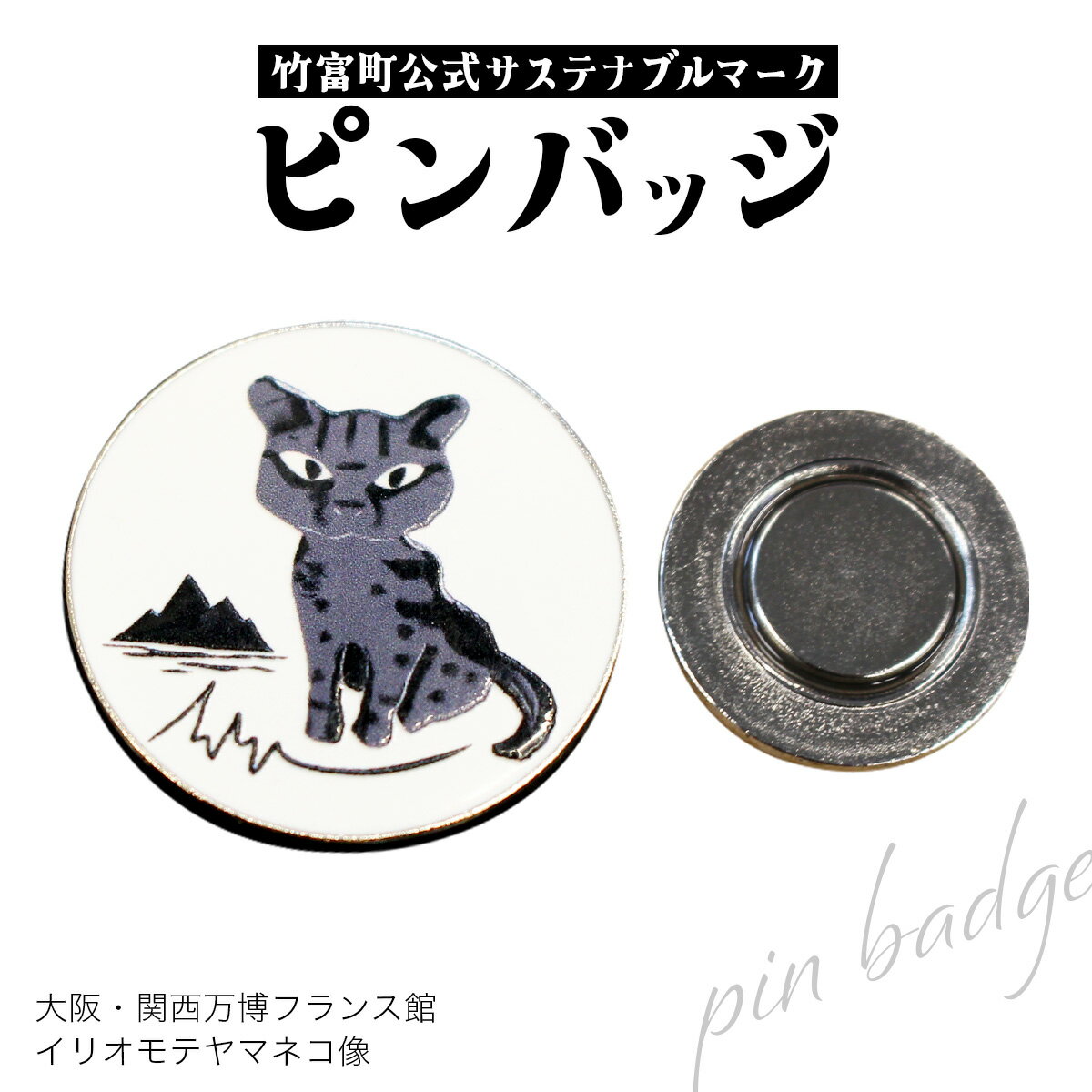 【ふるさと納税】竹富町公式サステナブルマークピンバッジ【白】（マグネットタイプ）｜ 大阪・関西万博フランス館イリオモテヤマネコ像【ピンバッチ マグネット 小物】