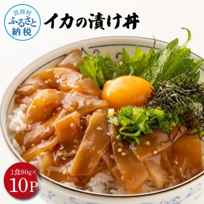 ふるさと納税 芸西村 高知の海鮮丼の素「イカの漬け」約80gx10パック