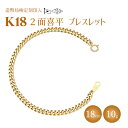 【ふるさと納税】ブレスレット 金 K18 二面喜平ブレスレット 18cm-10g 造幣局検定マーク入り｜ゴールド 18金 K18 日本製 アクセサリー ジュエリー ネックレス ギフト プレゼント 富山県 魚津市 ※沖縄・離島への配送不可