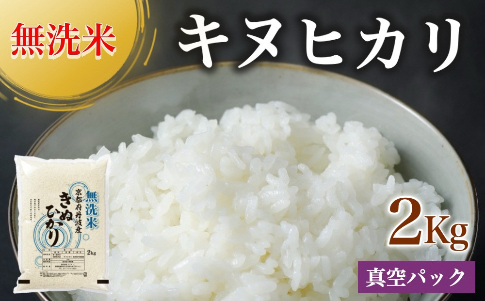 
            【選べる発送時期】無洗米 2kg 真空パック 京都丹波産 キヌヒカリ［令和7年産米］ ※受注精米
《米 白米 きぬひかり 2キロ 小分け 無洗米 大嘗祭供納品種 亀岡そだち》
※北海道・沖縄・離島への配送不可
          